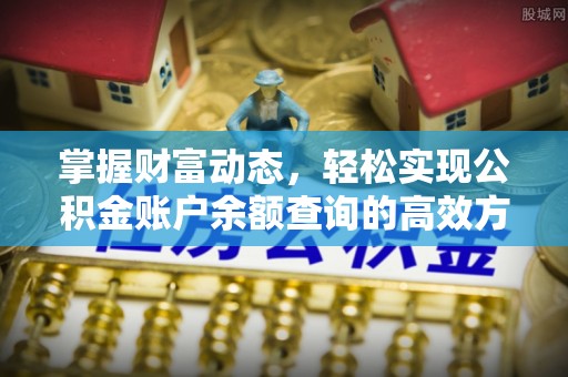 昭苏掌握财富动态，轻松实现公积金账户余额查询的高效方法