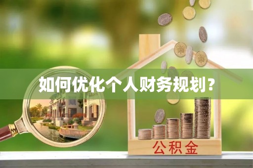 昭苏如何优化个人财务规划？