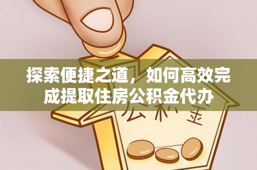昭苏探索便捷之道，如何高效完成提取住房公积金代办