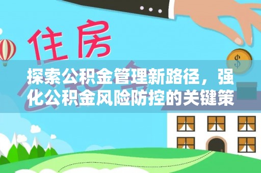 昭苏探索公积金管理新路径，强化公积金风险防控的关键策略