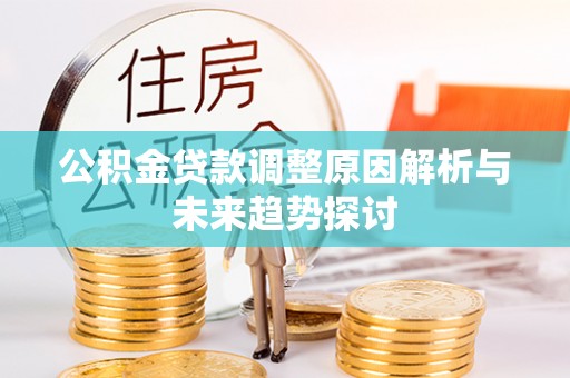 昭苏公积金贷款调整原因解析与未来趋势探讨