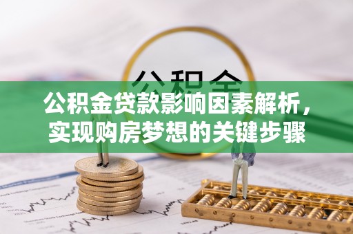 昭苏公积金贷款影响因素解析，实现购房梦想的关键步骤