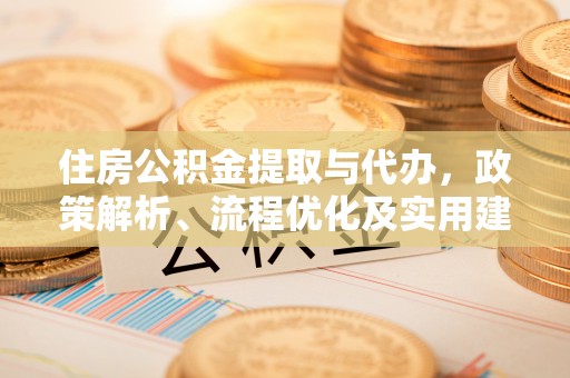 昭苏住房公积金提取与代办，政策解析、流程优化及实用建议