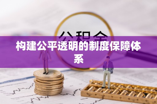 昭苏构建公平透明的制度保障体系