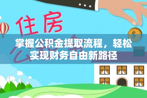 昭苏掌握公积金提取流程，轻松实现财务自由新路径
