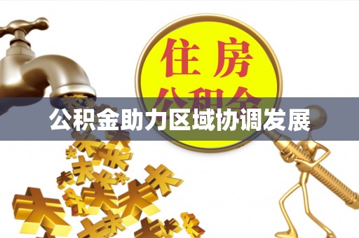 昭苏公积金助力区域协调发展