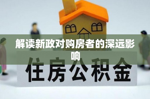 昭苏解读新政对购房者的深远影响