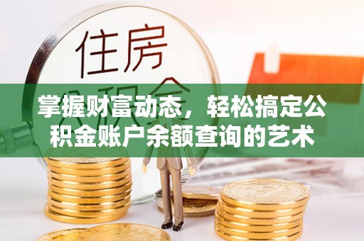 昭苏掌握财富动态，轻松搞定公积金账户余额查询的艺术