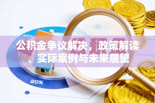 昭苏公积金争议解决，政策解读、实际案例与未来展望
