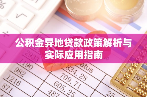 昭苏公积金异地贷款政策解析与实际应用指南