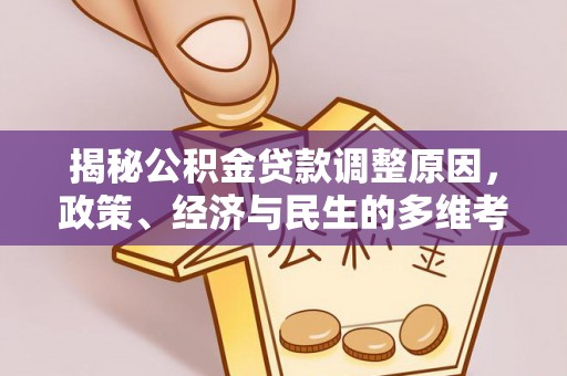 昭苏揭秘公积金贷款调整原因，政策、经济与民生的多维考量