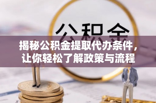 昭苏揭秘公积金提取代办条件，让你轻松了解政策与流程