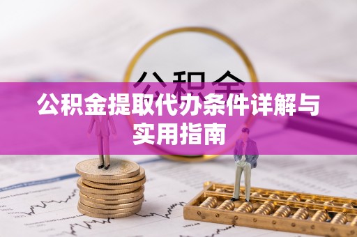 昭苏公积金提取代办条件详解与实用指南