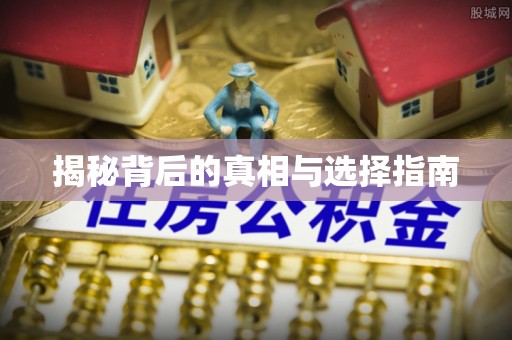 昭苏揭秘背后的真相与选择指南