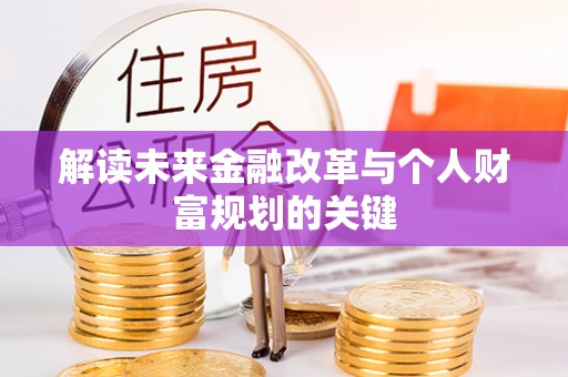 昭苏解读未来金融改革与个人财富规划的关键