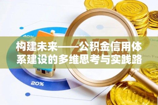 昭苏构建未来——公积金信用体系建设的多维思考与实践路径
