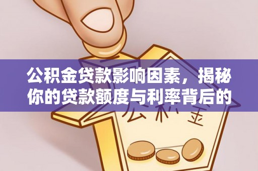 昭苏公积金贷款影响因素，揭秘你的贷款额度与利率背后的秘密