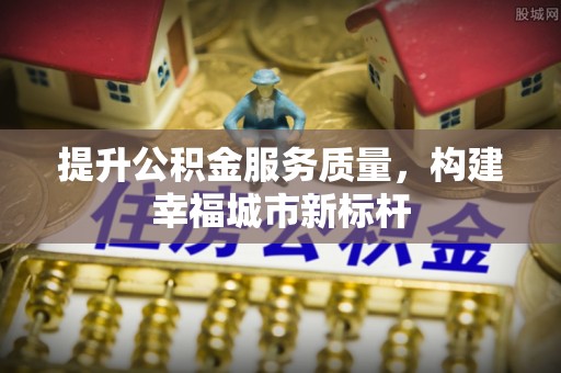 昭苏提升公积金服务质量，构建幸福城市新标杆