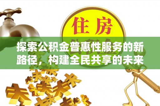 昭苏探索公积金普惠性服务的新路径，构建全民共享的未来