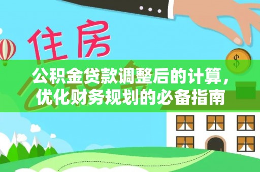 昭苏公积金贷款调整后的计算，优化财务规划的必备指南