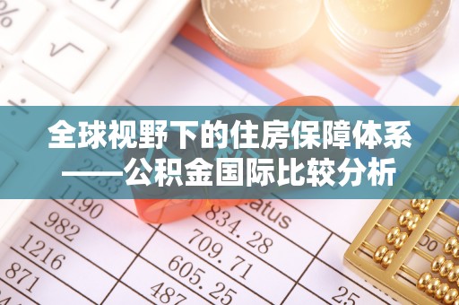 昭苏全球视野下的住房保障体系——公积金国际比较分析