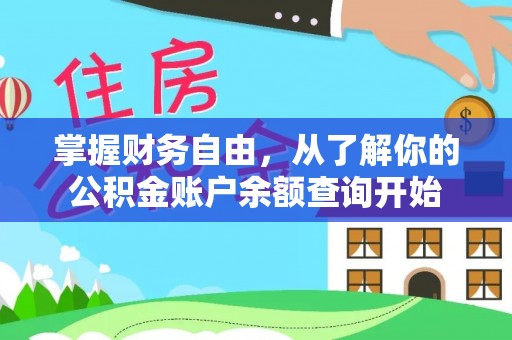 昭苏掌握财务自由，从了解你的公积金账户余额查询开始