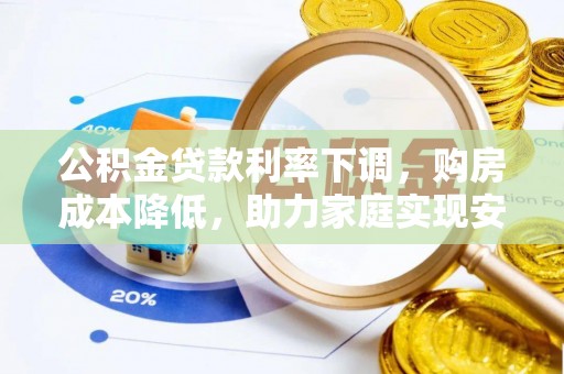 昭苏公积金贷款利率下调，购房成本降低，助力家庭实现安居梦