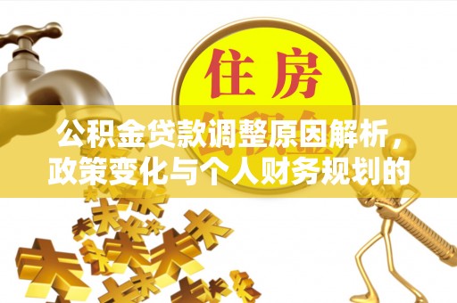 昭苏公积金贷款调整原因解析，政策变化与个人财务规划的影响