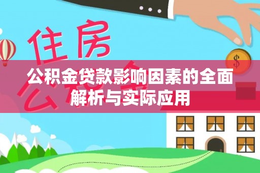 昭苏公积金贷款影响因素的全面解析与实际应用