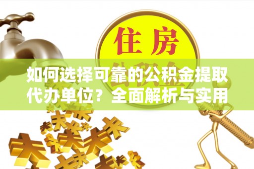 昭苏如何选择可靠的公积金提取代办单位？全面解析与实用指南