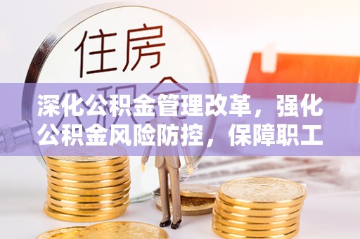 昭苏深化公积金管理改革，强化公积金风险防控，保障职工权益