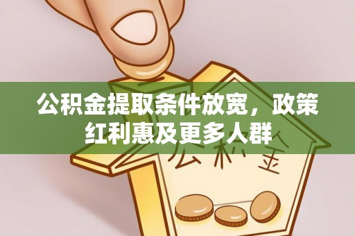 昭苏公积金提取条件放宽，政策红利惠及更多人群