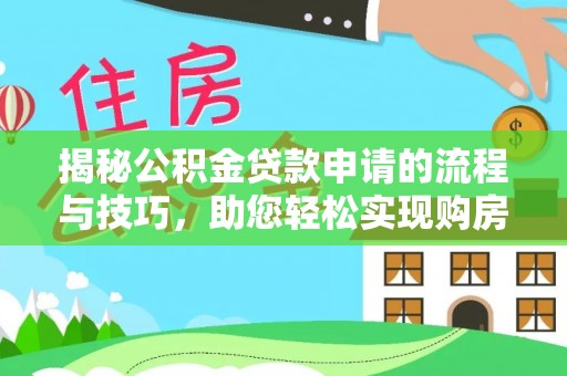 昭苏揭秘公积金贷款申请的流程与技巧，助您轻松实现购房梦