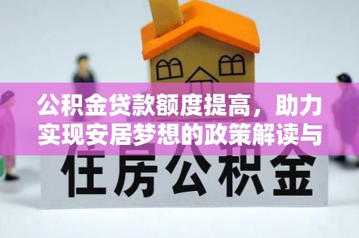 昭苏公积金贷款额度提高，助力实现安居梦想的政策解读与未来展望