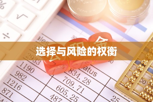 昭苏选择与风险的权衡