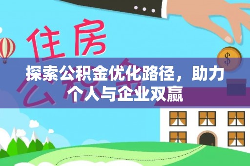 昭苏探索公积金优化路径，助力个人与企业双赢