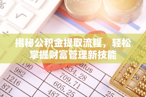 昭苏揭秘公积金提取流程，轻松掌握财富管理新技能