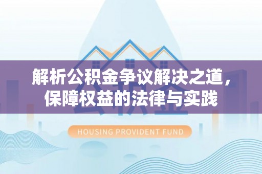 昭苏解析公积金争议解决之道，保障权益的法律与实践