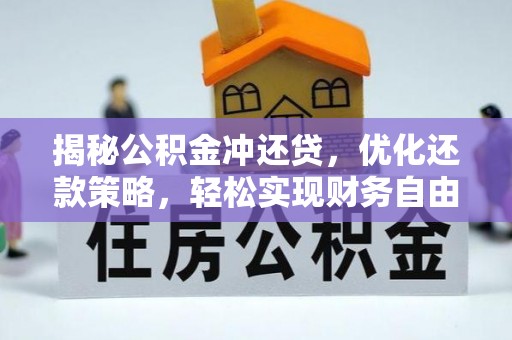 昭苏揭秘公积金冲还贷，优化还款策略，轻松实现财务自由