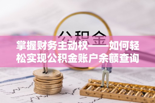 昭苏掌握财务主动权——如何轻松实现公积金账户余额查询