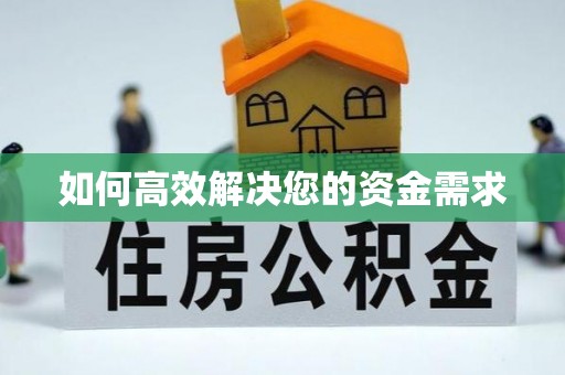 昭苏如何高效解决您的资金需求