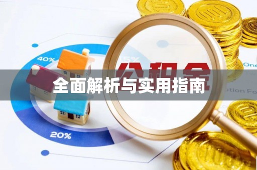 昭苏全面解析与实用指南